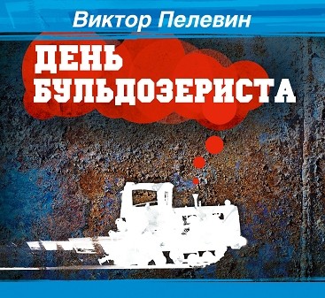 День бульдозериста - Пелевин Виктор - Аудиокниги слушать онлайн бесплатно без регистрации | электронная библиотека knigi-audio.info