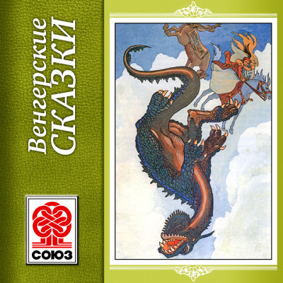 Венгерские сказки - Сборник. Сказки - Аудиокниги слушать онлайн бесплатно без регистрации | электронная библиотека knigi-audio.info