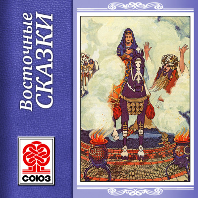 Восточные сказки - Сборник. Сказки - Аудиокниги слушать онлайн бесплатно без регистрации | электронная библиотека knigi-audio.info
