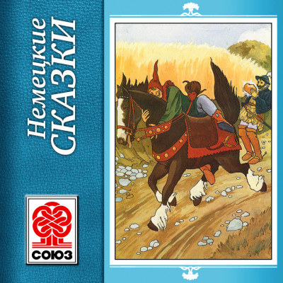 Немецкие сказки - Сборник. Сказки - Аудиокниги слушать онлайн бесплатно без регистрации | электронная библиотека knigi-audio.info