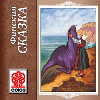 Финские сказки - Сборник. Сказки - Аудиокниги слушать онлайн бесплатно без регистрации | электронная библиотека knigi-audio.info