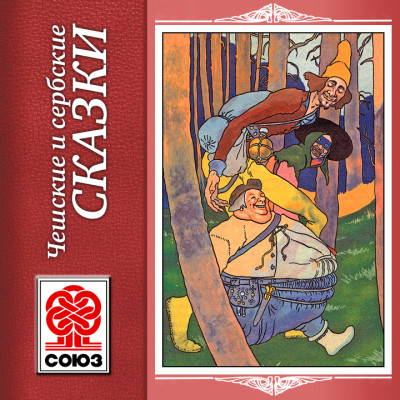 Чешские и сербские сказки - Сборник. Сказки - Аудиокниги слушать онлайн бесплатно без регистрации | электронная библиотека knigi-audio.info