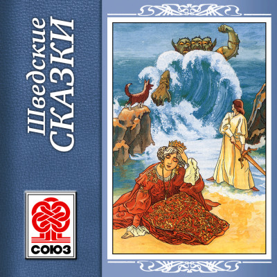Шведские сказки - Сборник. Сказки - Аудиокниги слушать онлайн бесплатно без регистрации | электронная библиотека knigi-audio.info