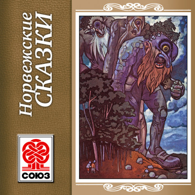 Норвежские сказки - Сборник. Сказки - Аудиокниги слушать онлайн бесплатно без регистрации | электронная библиотека knigi-audio.info