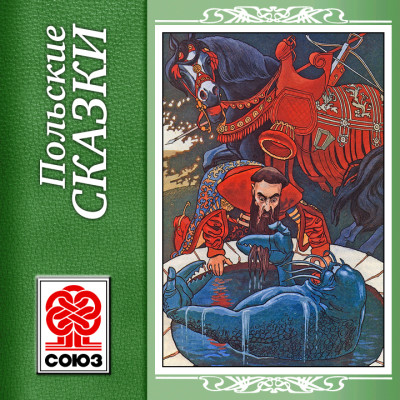 Польские сказки - Сборник. Сказки - Аудиокниги слушать онлайн бесплатно без регистрации | электронная библиотека knigi-audio.info
