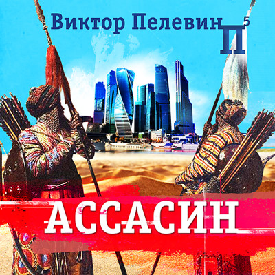 Ассасин - Пелевин Виктор - Аудиокниги слушать онлайн бесплатно без регистрации | электронная библиотека knigi-audio.info
