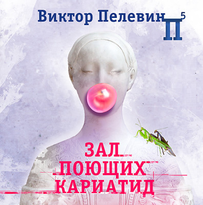 Зал поющих кариатид - Пелевин Виктор - Аудиокниги слушать онлайн бесплатно без регистрации | электронная библиотека knigi-audio.info