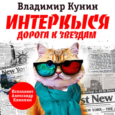 ИнтерКыся - Кунин Владимир - Аудиокниги слушать онлайн бесплатно без регистрации | электронная библиотека knigi-audio.info