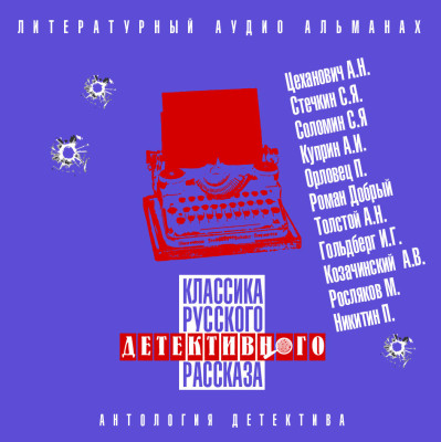 Классика русского детективного рассказа № 4 - Цеханович Александр, Стечкин Сергей, Соломин Серге - Аудиокниги слушать онлайн бесплатно без регистрации | электронная библиотека knigi-audio.info