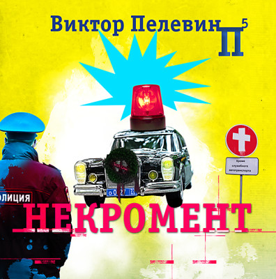 Некромент - Пелевин Виктор - Аудиокниги слушать онлайн бесплатно без регистрации | электронная библиотека knigi-audio.info