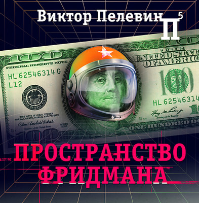 Пространство Фридмана - Пелевин Виктор - Аудиокниги слушать онлайн бесплатно без регистрации | электронная библиотека knigi-audio.info