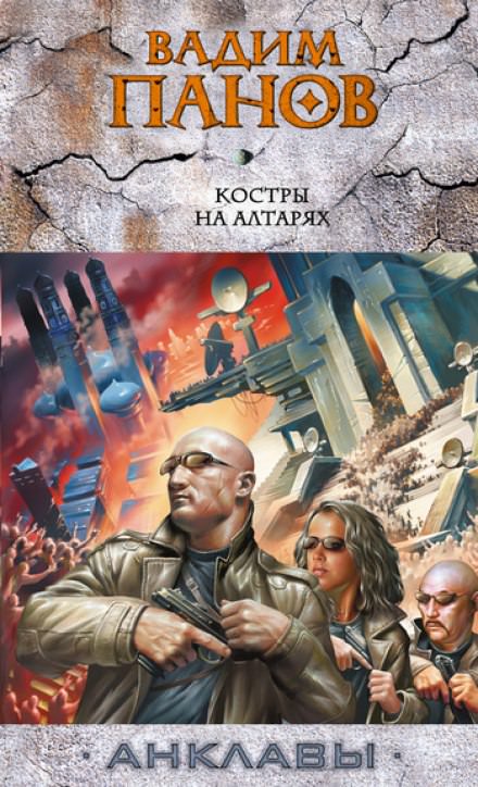 Костры на алтарях - Вадим Панов - Аудиокниги слушать онлайн бесплатно без регистрации | электронная библиотека knigi-audio.info