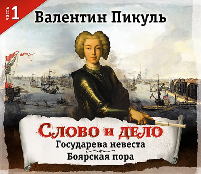 Слово и дело. Часть 1 - Пикуль Валентин - Аудиокниги слушать онлайн бесплатно без регистрации | электронная библиотека knigi-audio.info