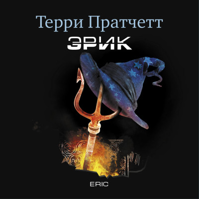 Эрик - Пратчетт Терри - Аудиокниги слушать онлайн бесплатно без регистрации | электронная библиотека knigi-audio.info