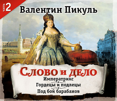 Слово и дело. Часть 2 - Пикуль Валентин - Аудиокниги слушать онлайн бесплатно без регистрации | электронная библиотека knigi-audio.info