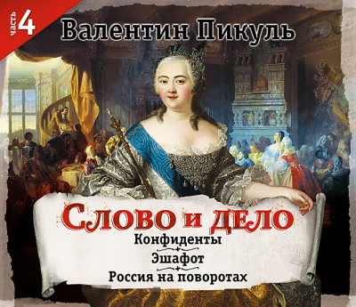 Слово и дело. Часть 4 - Пикуль Валентин - Аудиокниги слушать онлайн бесплатно без регистрации | электронная библиотека knigi-audio.info