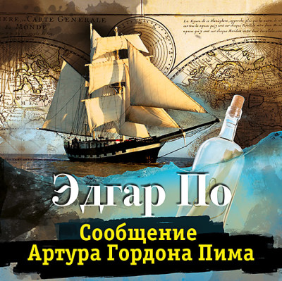 Сообщение Артура Гордона Пима - По Эдгар Аллан - Аудиокниги слушать онлайн бесплатно без регистрации | электронная библиотека knigi-audio.info