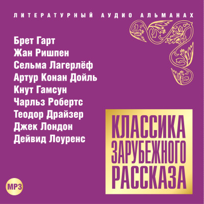 Классика зарубежного рассказа № 14 - Сборник. Рассказы - Аудиокниги слушать онлайн бесплатно без регистрации | электронная библиотека knigi-audio.info