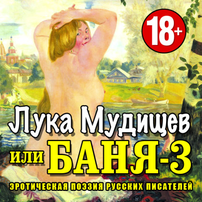 Лука Мудищев или Баня-3 - Сборник. Рассказы - Аудиокниги слушать онлайн бесплатно без регистрации | электронная библиотека knigi-audio.info