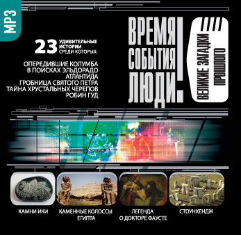 Великие загадки прошлого - Непомнящий Николай, Низовский Андрей - Аудиокниги слушать онлайн бесплатно без регистрации | электронная библиотека knigi-audio.info