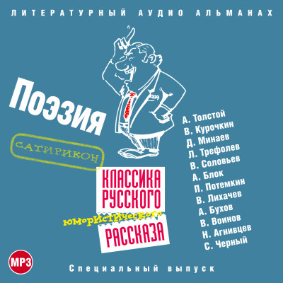 Классика русского юмористического рассказа № 4 - Курочкин Виктор, Минаев Дмитрий, Трефолев Леонид, - Аудиокниги слушать онлайн бесплатно без регистрации | электронная библиотека knigi-audio.info
