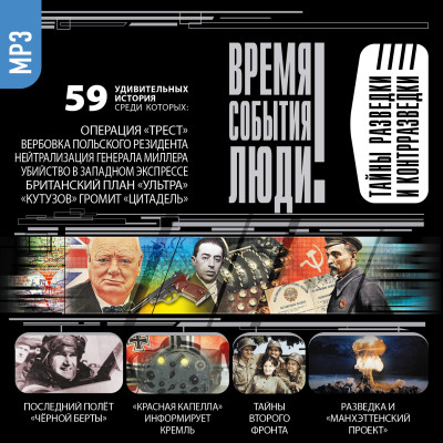 Тайны разведки и контрразведки - Антонов Владимир - Аудиокниги слушать онлайн бесплатно без регистрации | электронная библиотека knigi-audio.info
