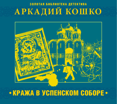 Кража в Успенском соборе и другие рассказы - Кошко Аркадий - Аудиокниги слушать онлайн бесплатно без регистрации | электронная библиотека knigi-audio.info