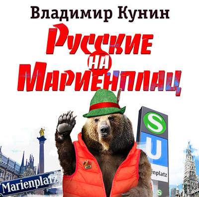Русские на Мариенплац - Кунин Владимир - Аудиокниги слушать онлайн бесплатно без регистрации | электронная библиотека knigi-audio.info