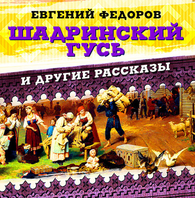 Шадринский гусь и другие повести - Федоров Евгений - Аудиокниги слушать онлайн бесплатно без регистрации | электронная библиотека knigi-audio.info