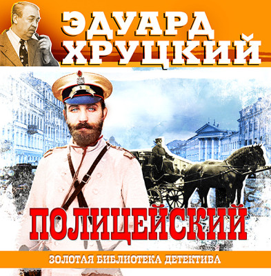 Полицейский - Хруцкий Эдуард - Аудиокниги слушать онлайн бесплатно без регистрации | электронная библиотека knigi-audio.info
