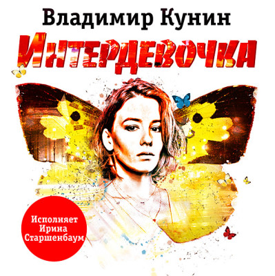 Интердевочка - Кунин Владимир - Аудиокниги слушать онлайн бесплатно без регистрации | электронная библиотека knigi-audio.info