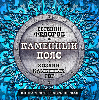 Каменный пояс часть 3 - Федоров Евгений - Аудиокниги слушать онлайн бесплатно без регистрации | электронная библиотека knigi-audio.info