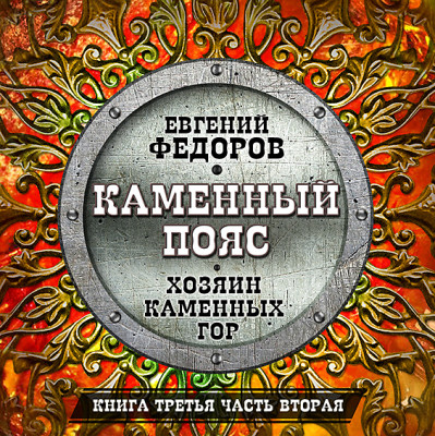 Каменный пояс часть 4 - Федоров Евгений - Аудиокниги слушать онлайн бесплатно без регистрации | электронная библиотека knigi-audio.info