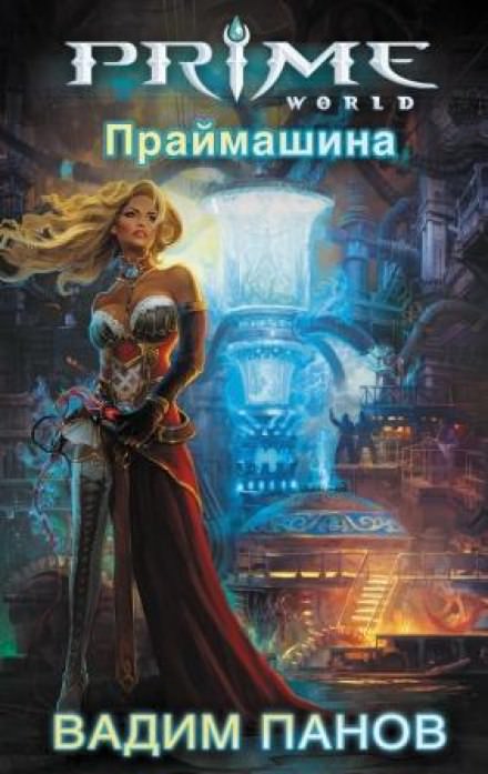 Праймашина - Вадим Панов - Аудиокниги слушать онлайн бесплатно без регистрации | электронная библиотека knigi-audio.info