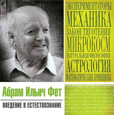 Введение в естествознание - Фет Абрам - Аудиокниги слушать онлайн бесплатно без регистрации | электронная библиотека knigi-audio.info
