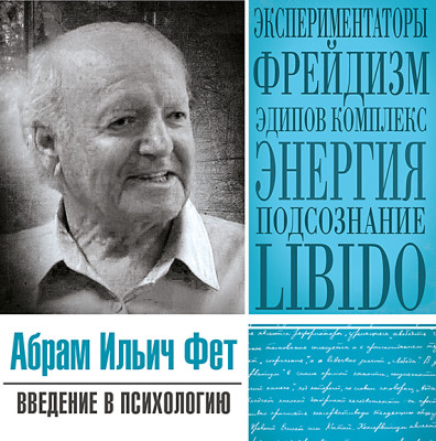 Введение в психологию - Фет Абрам - Аудиокниги слушать онлайн бесплатно без регистрации | электронная библиотека knigi-audio.info