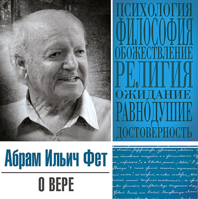 О вере - Фет Абрам - Аудиокниги слушать онлайн бесплатно без регистрации | электронная библиотека knigi-audio.info