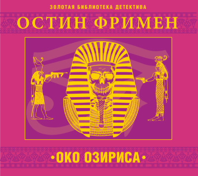 Око Озириса - Фримен Ричард О. - Аудиокниги слушать онлайн бесплатно без регистрации | электронная библиотека knigi-audio.info