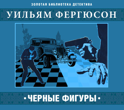 Черные фигуры - Фергюсон Уильям - Аудиокниги слушать онлайн бесплатно без регистрации | электронная библиотека knigi-audio.info