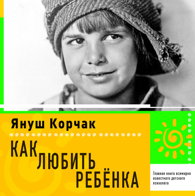 Как любить ребенка - Корчак Януш - Аудиокниги слушать онлайн бесплатно без регистрации | электронная библиотека knigi-audio.info