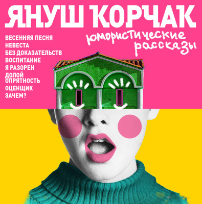 Юмористические рассказы - Корчак Януш - Аудиокниги слушать онлайн бесплатно без регистрации | электронная библиотека knigi-audio.info