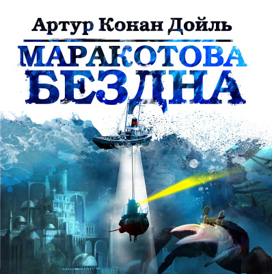 Маракотова бездна - Конан Дойл Артур - Аудиокниги слушать онлайн бесплатно без регистрации | электронная библиотека knigi-audio.info