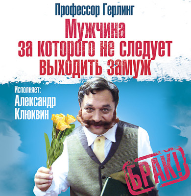 Мужчина, за которого не следует выходить замуж - Профессор Герлинг - Аудиокниги слушать онлайн бесплатно без регистрации | электронная библиотека knigi-audio.info