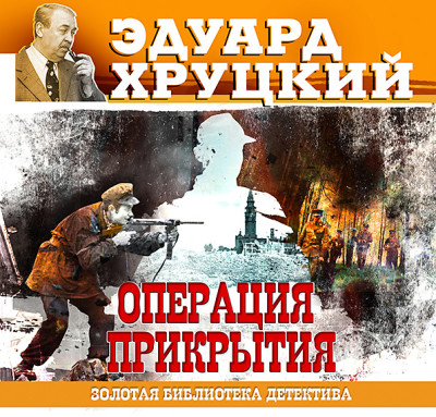 Операция прикрытия - Хруцкий Эдуард - Аудиокниги слушать онлайн бесплатно без регистрации | электронная библиотека knigi-audio.info