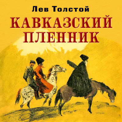 Кавказский пленник - Толстой Лев - Аудиокниги слушать онлайн бесплатно без регистрации | электронная библиотека knigi-audio.info