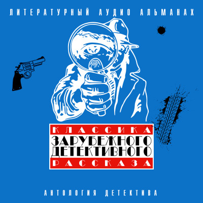 Классика зарубежного детективного рассказа № 3 - Сборник. Рассказы - Аудиокниги слушать онлайн бесплатно без регистрации | электронная библиотека knigi-audio.info