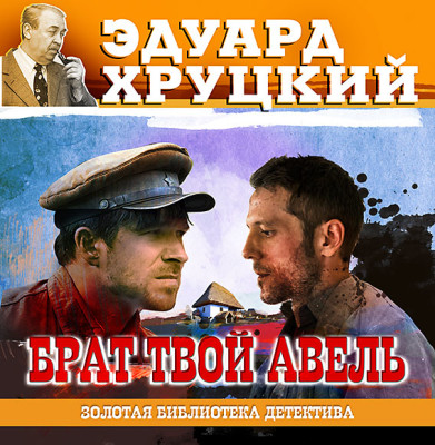 Брат твой Авель - Хруцкий Эдуард - Аудиокниги слушать онлайн бесплатно без регистрации | электронная библиотека knigi-audio.info