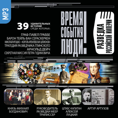 Разведка Российской Империи - Коллектив авторов - Аудиокниги слушать онлайн бесплатно без регистрации | электронная библиотека knigi-audio.info