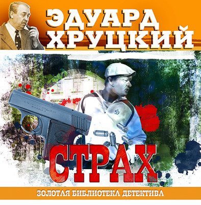 Страх - Хруцкий Эдуард - Аудиокниги слушать онлайн бесплатно без регистрации | электронная библиотека knigi-audio.info