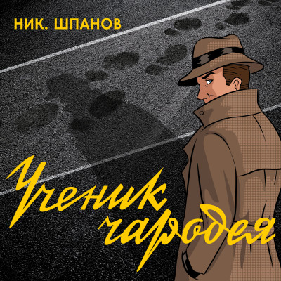 Ученик чародея - Шпанов Николай - Аудиокниги слушать онлайн бесплатно без регистрации | электронная библиотека knigi-audio.info